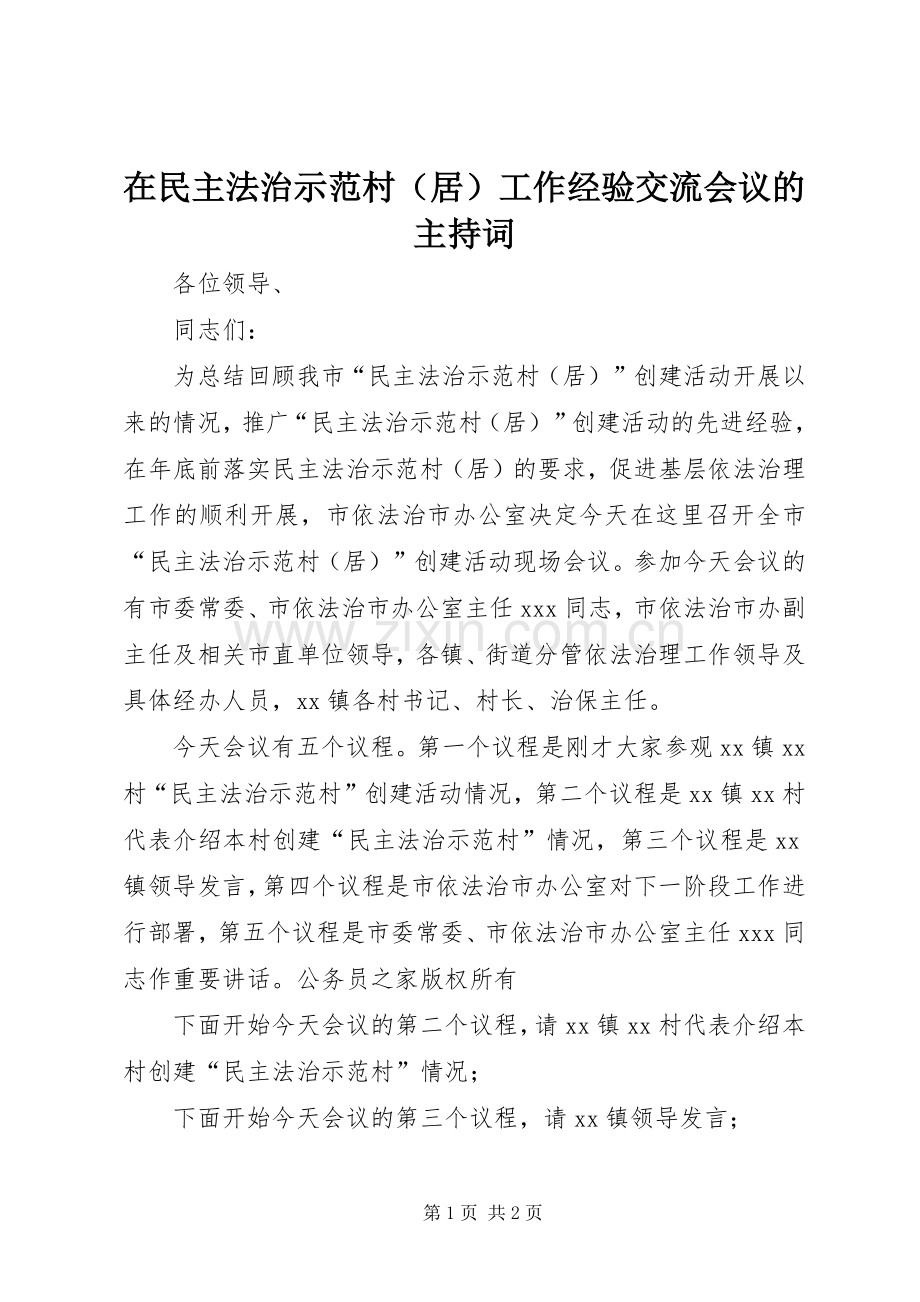 在民主法治示范村（居）工作经验交流会议的主持稿.docx_第1页