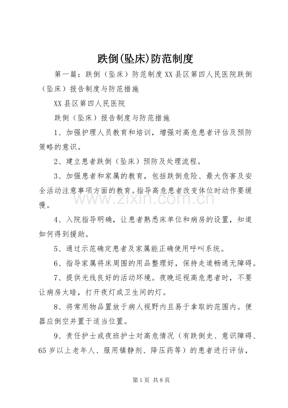 跌倒(坠床)防范规章制度.docx_第1页