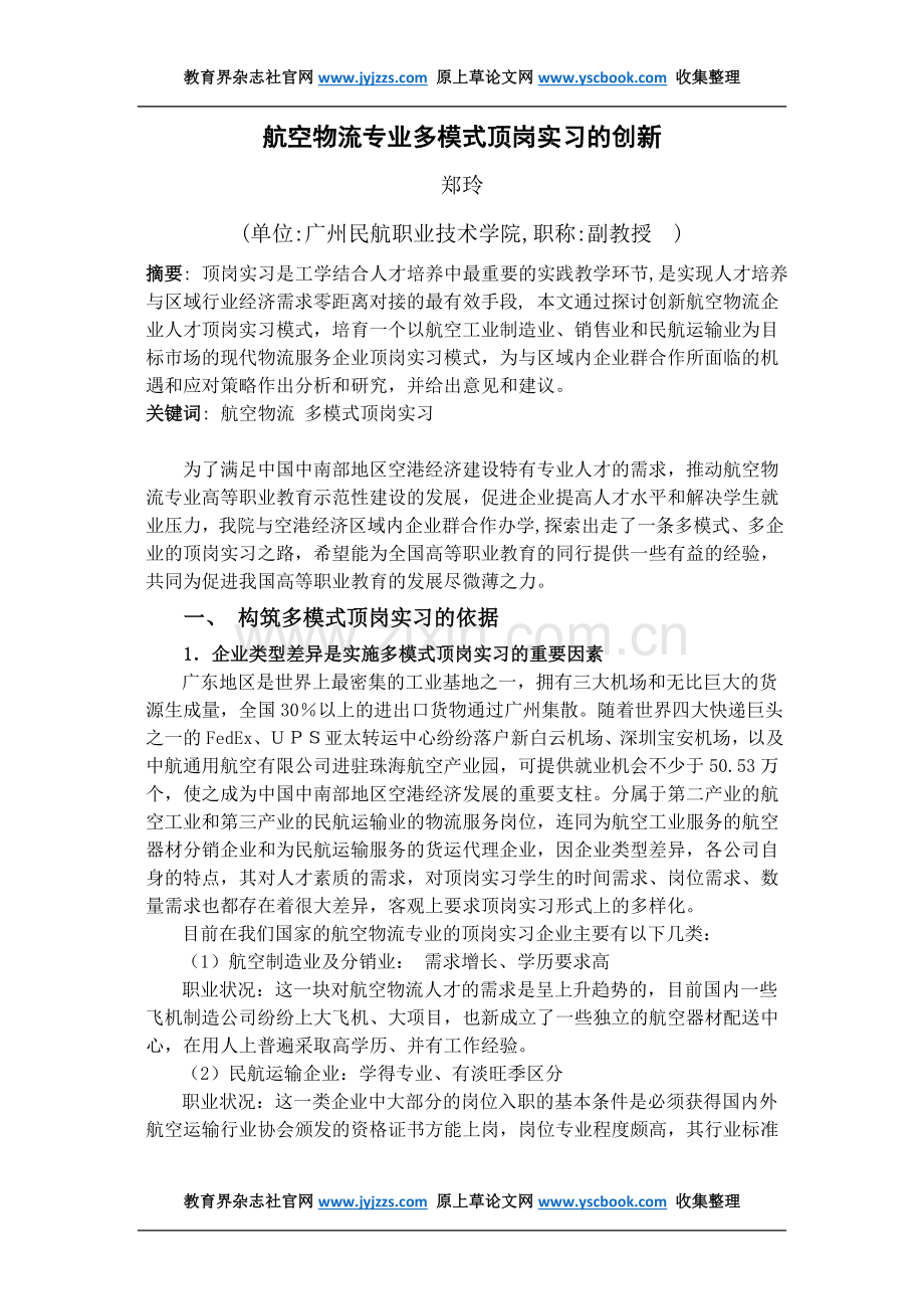 广东物流论文发表范文航空物流专业多模.doc_第1页