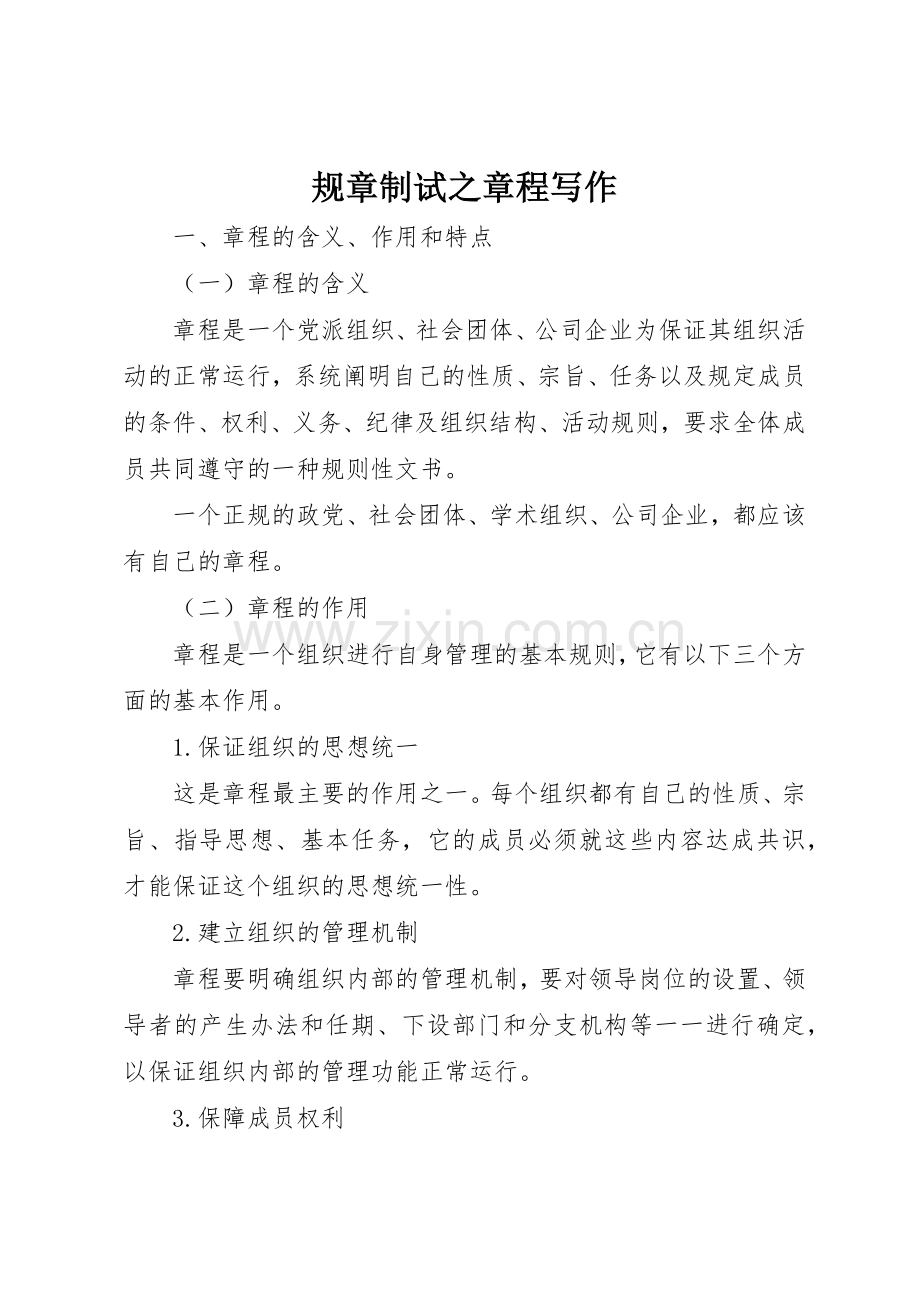 规章制试之章程写作 .docx_第1页