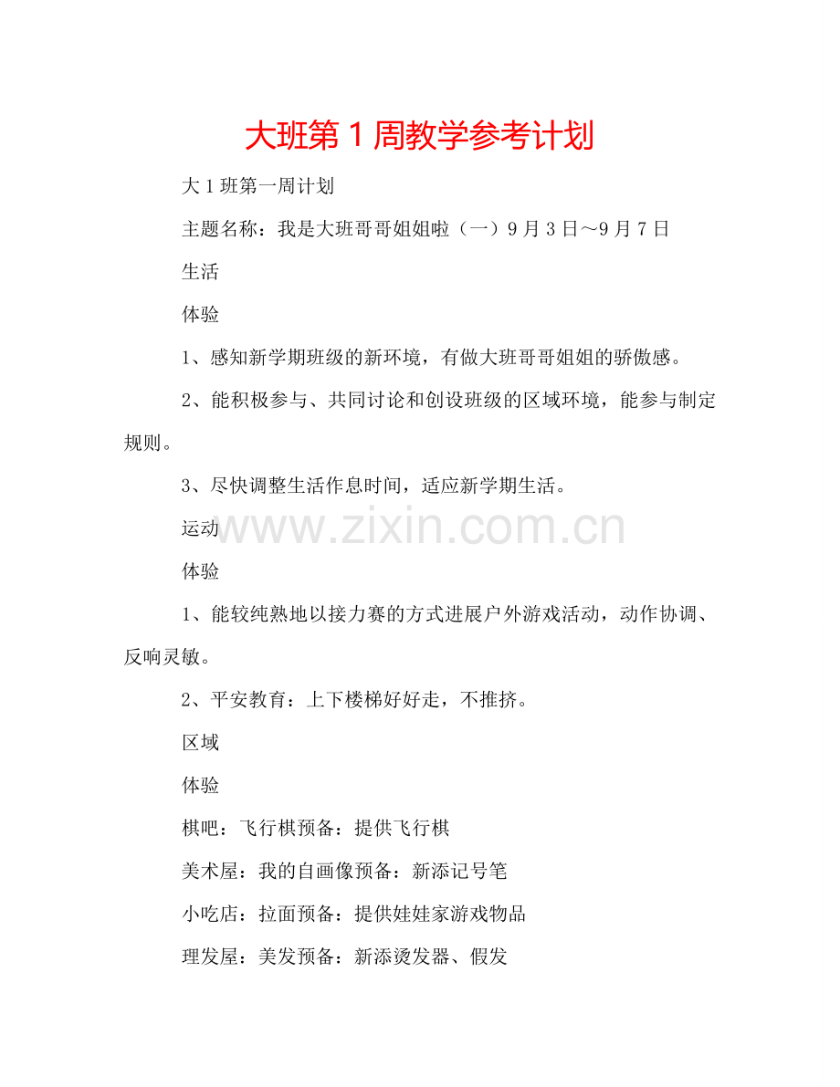 大班第1周教学参考计划.doc_第1页