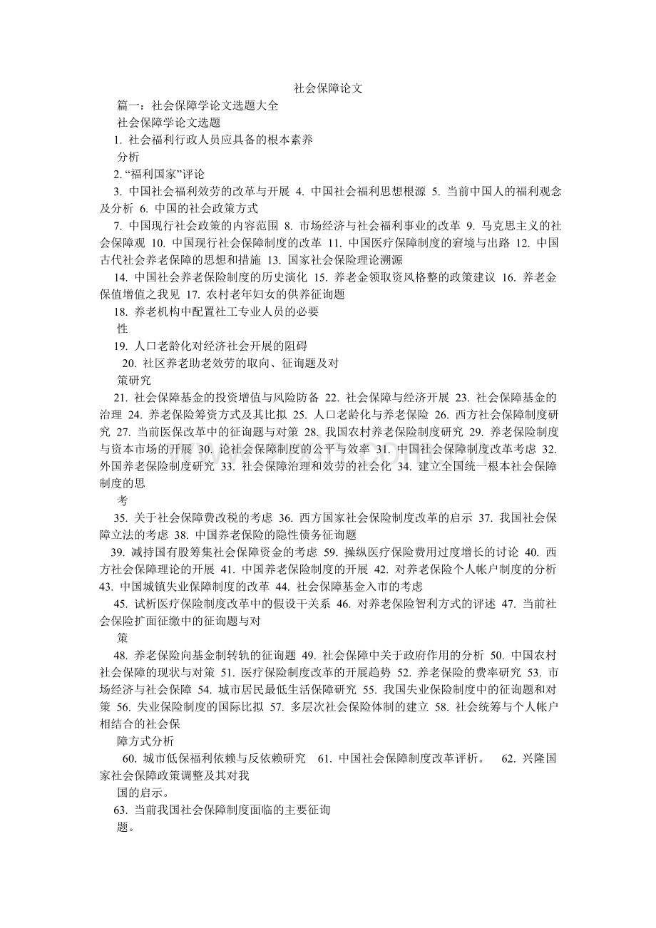 社会保ۥ障论文.doc_第1页