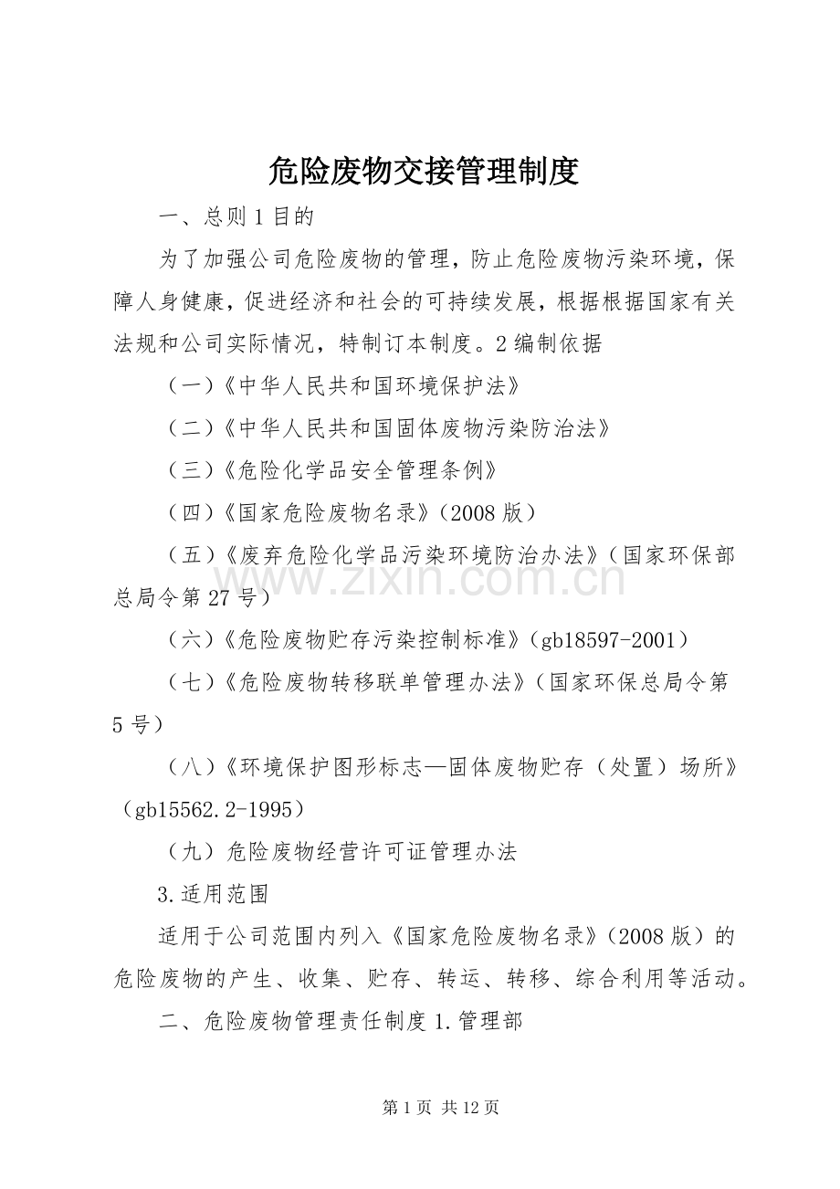 危险废物交接管理规章制度 .docx_第1页