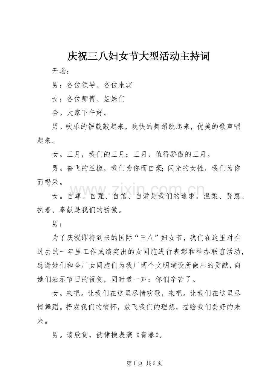 庆祝三八妇女节大型活动主持稿.docx_第1页