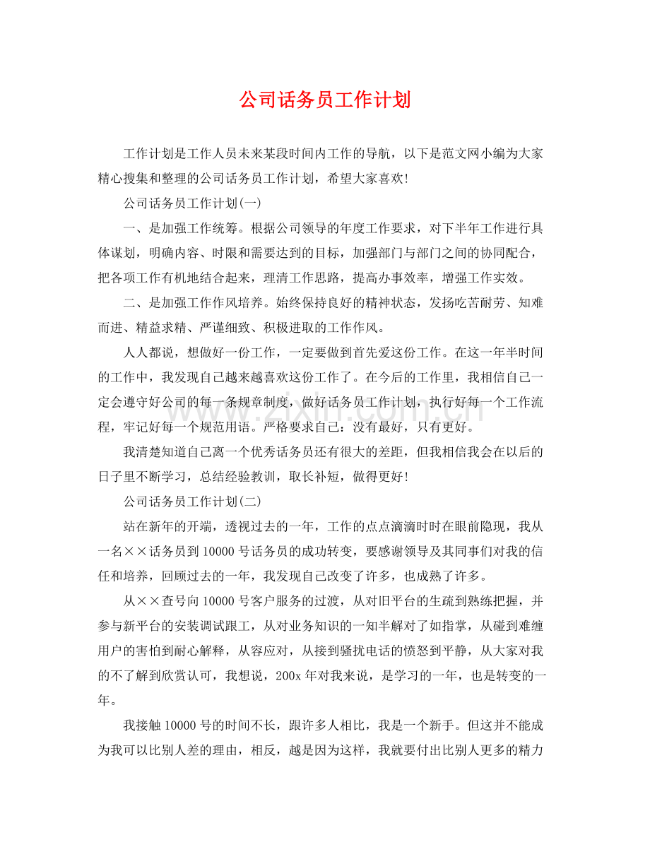 公司话务员工作计划 .docx_第1页