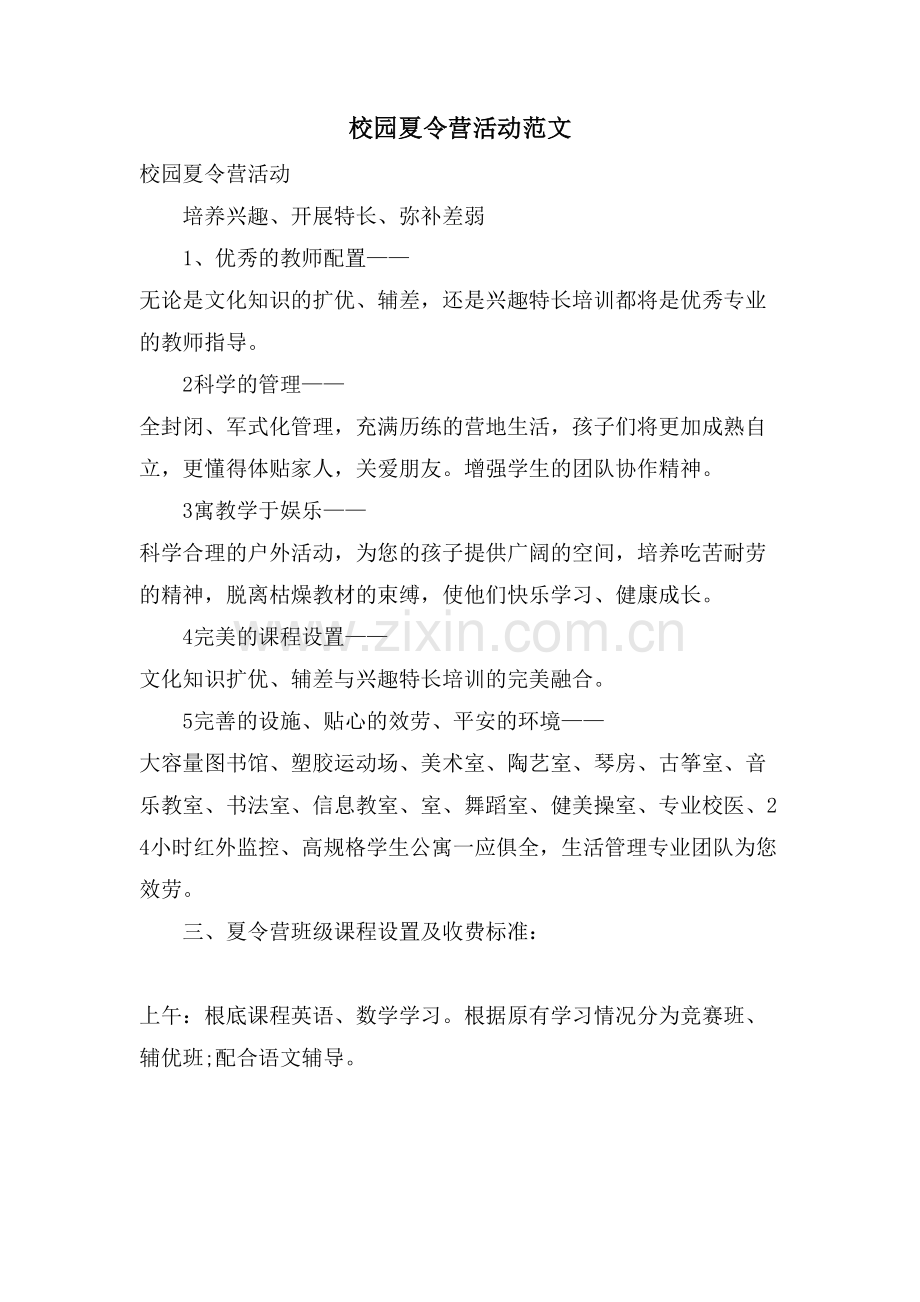 校园夏令营活动范文.doc_第1页