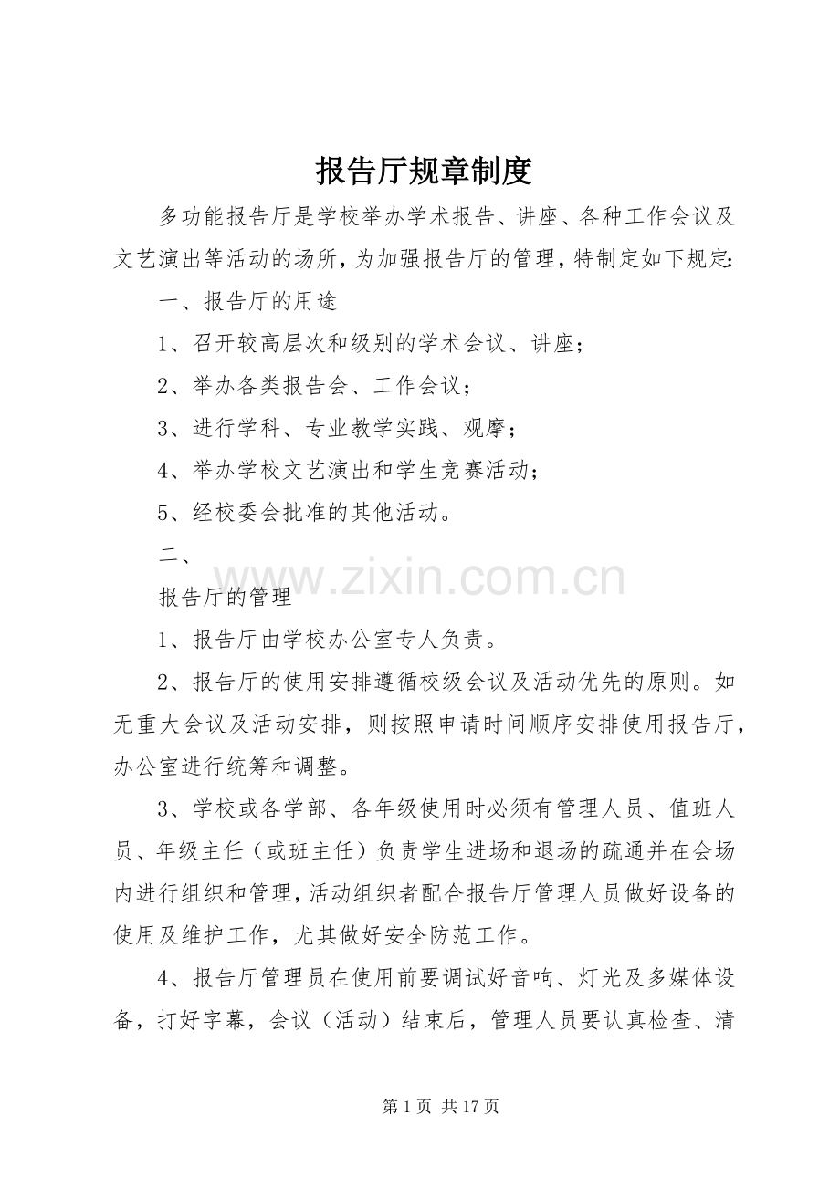 报告厅规章规章制度.docx_第1页