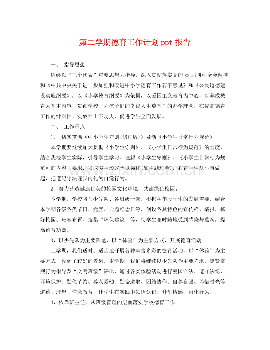 第二学期德育工作计划ppt报告 .docx_第1页