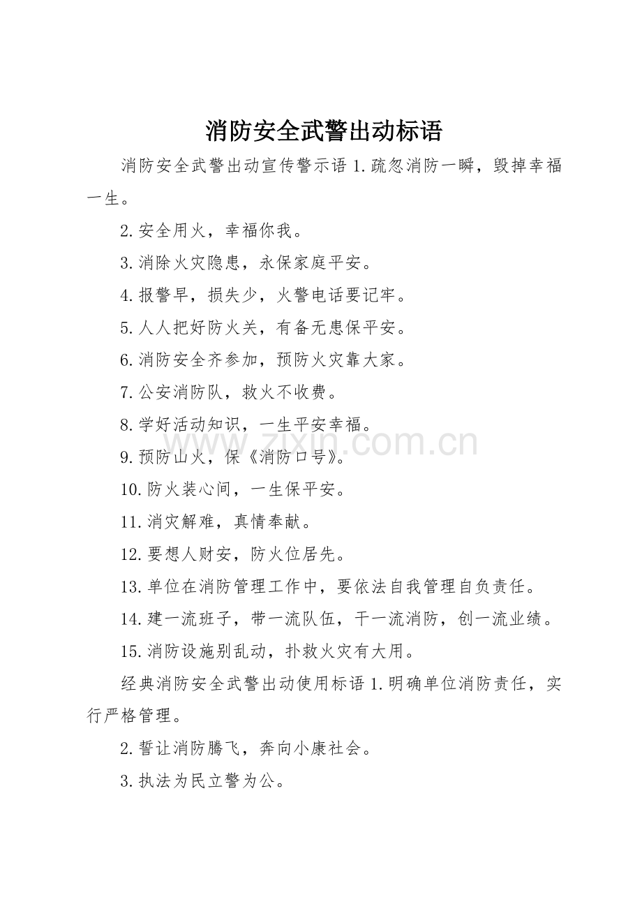 消防安全武警出动标语集锦.docx_第1页