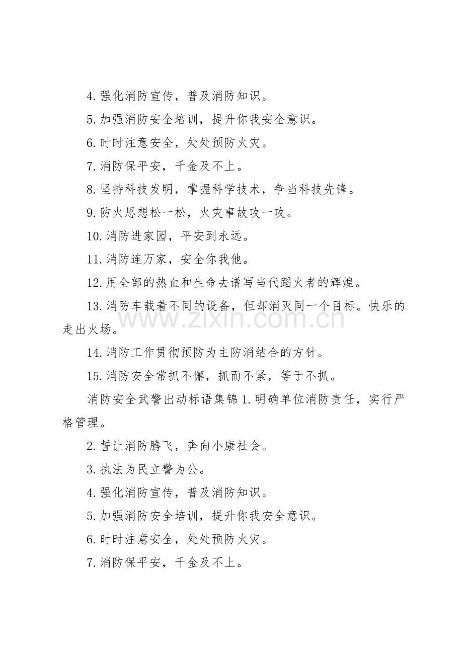 消防安全武警出动标语集锦.docx_第2页