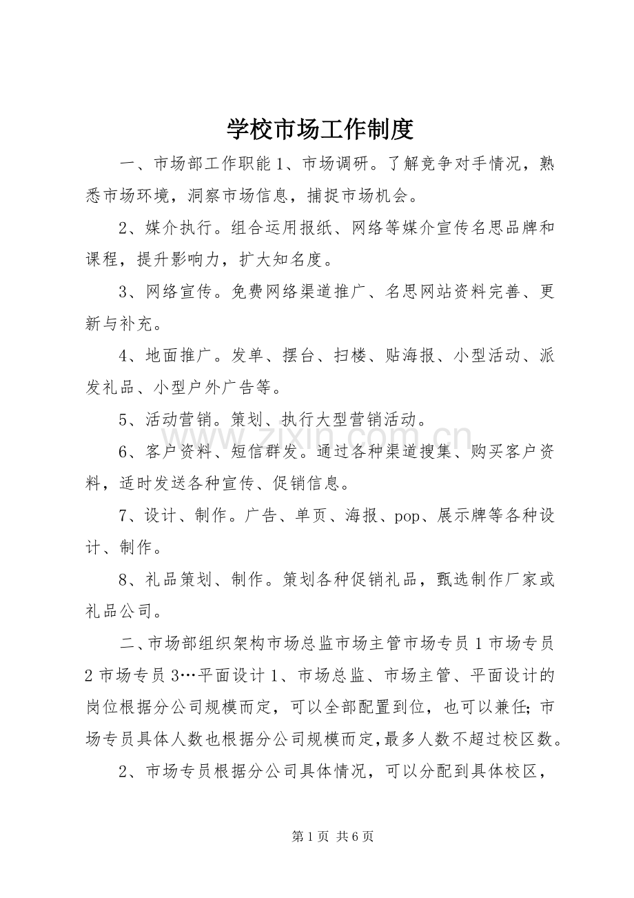 学校市场工作规章制度.docx_第1页
