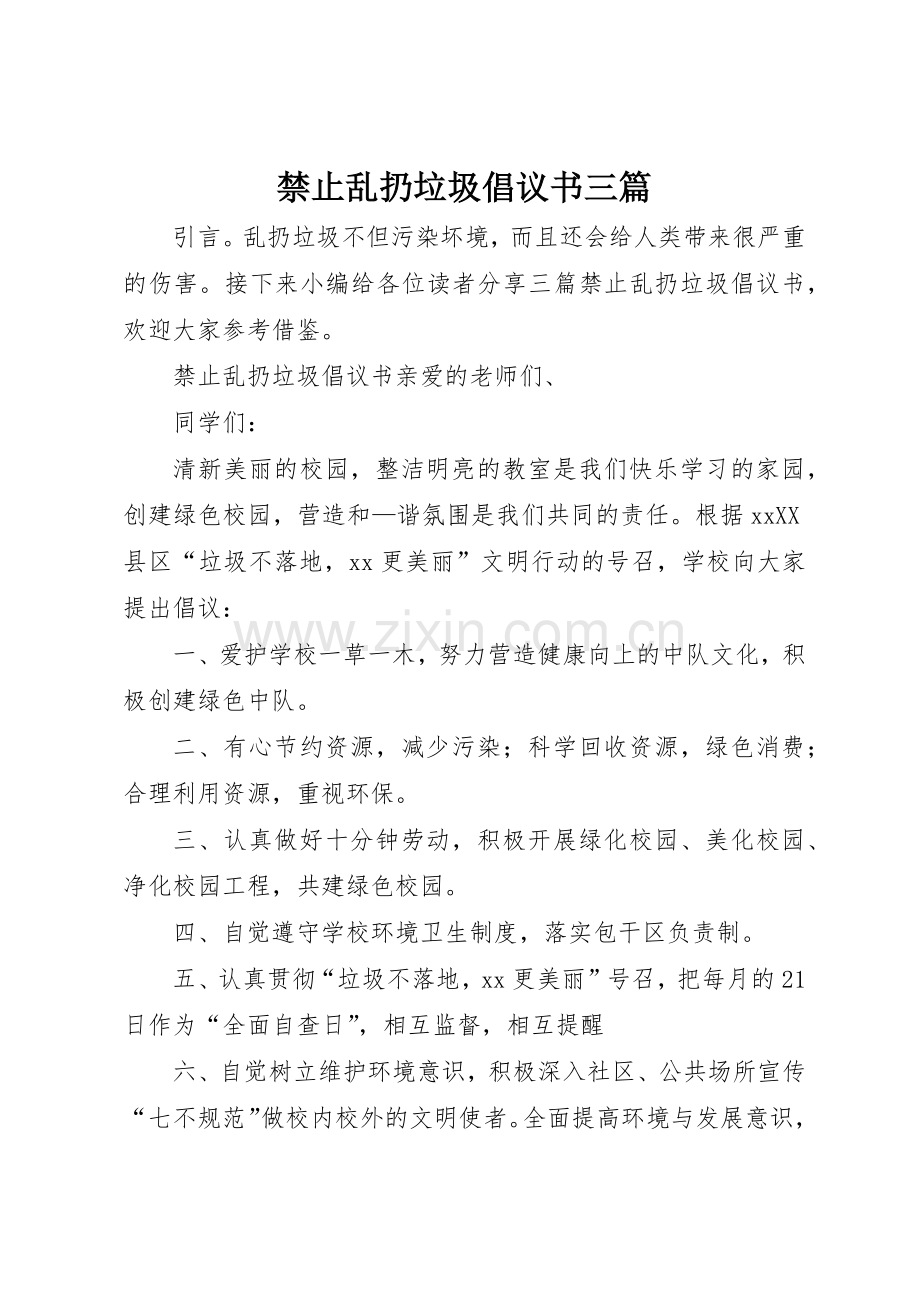 禁止乱扔垃圾倡议书范文三篇.docx_第1页