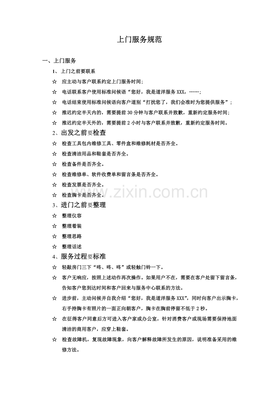 维修、服务规范.doc_第1页