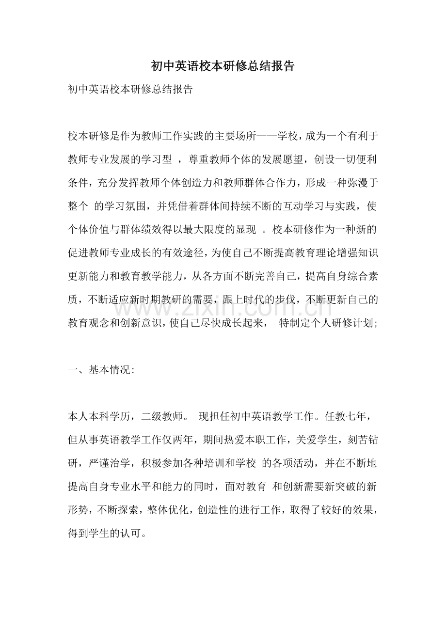 2021年初中英语校本研修总结报告.doc_第1页