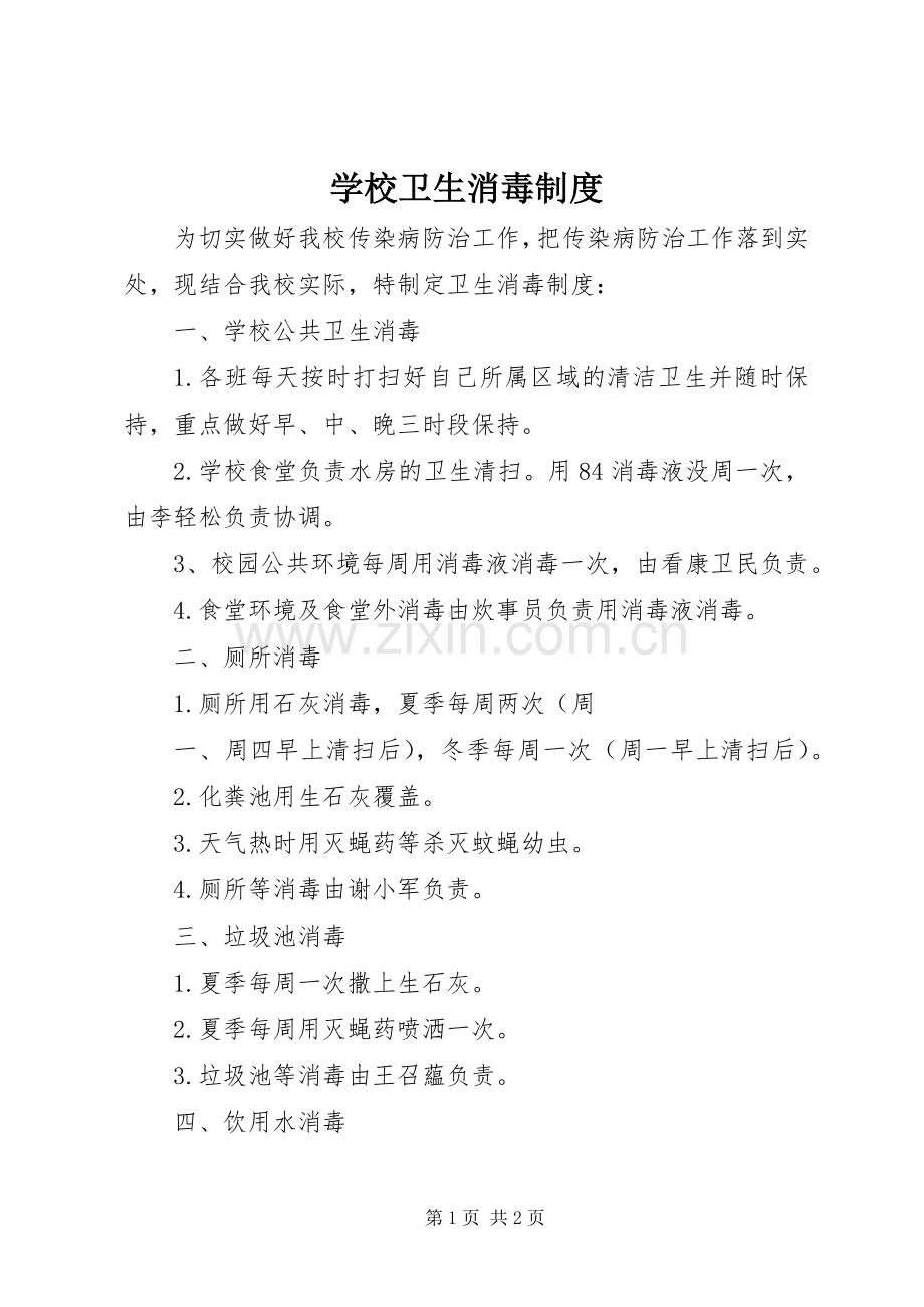 学校卫生消毒规章制度_1.docx_第1页