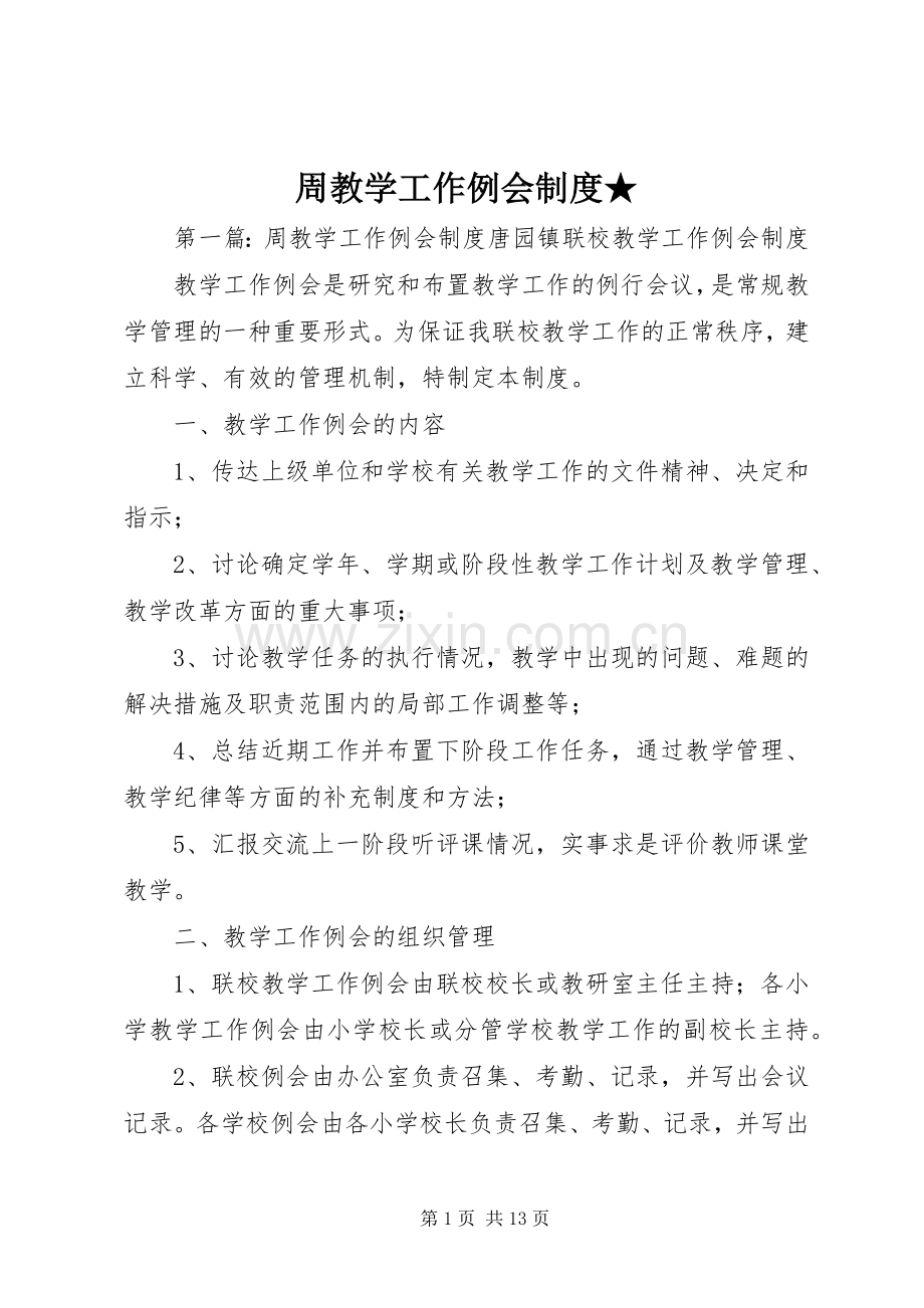 周教学工作例会规章制度★.docx_第1页