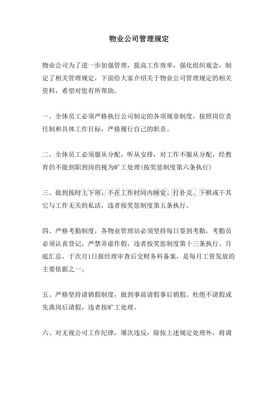 物业公司管理规定.doc_第1页