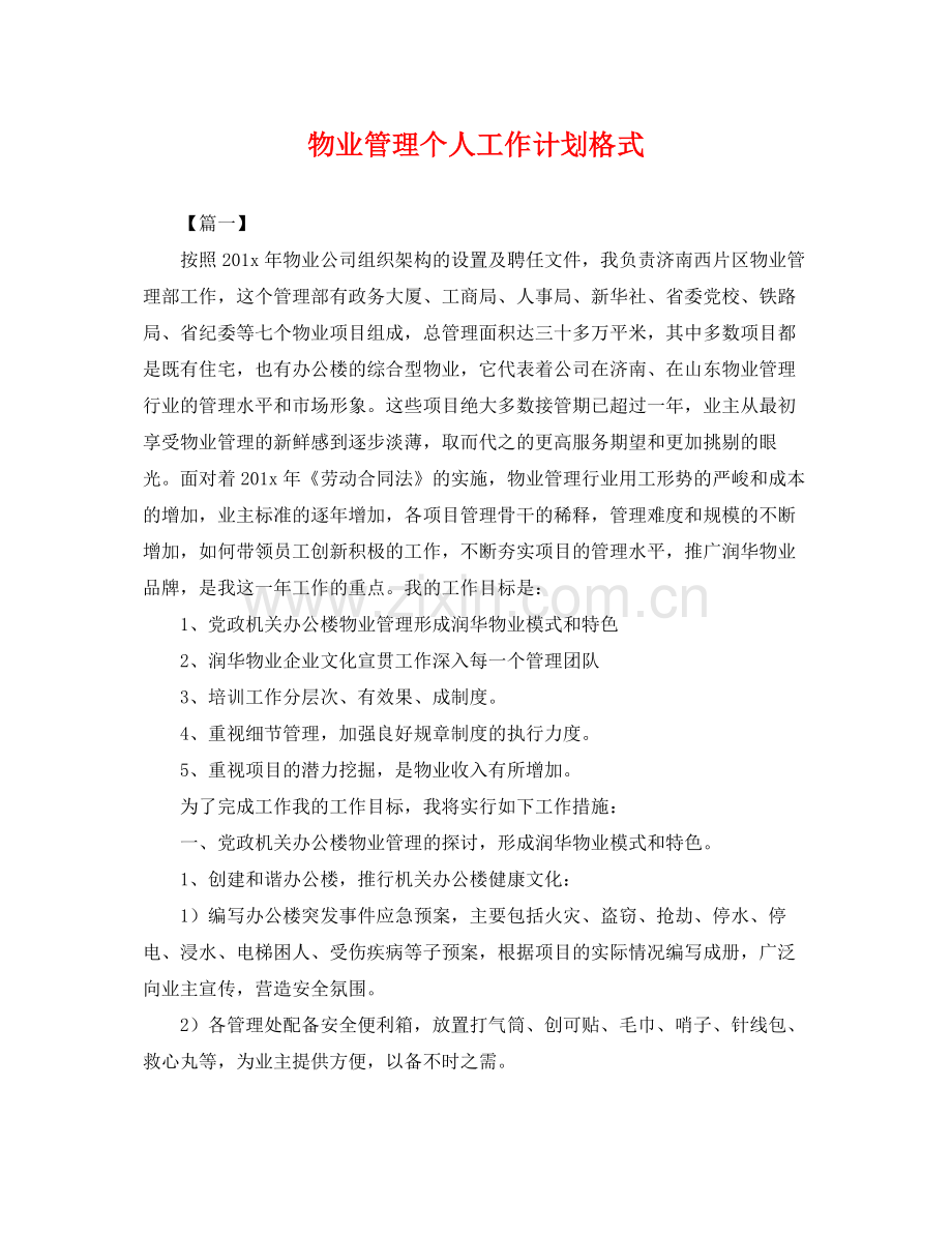 物业管理个人工作计划格式 .docx_第1页