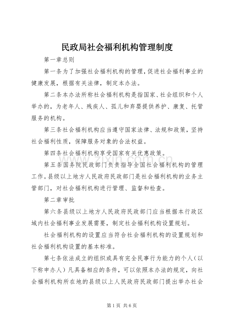 民政局社会福利机构管理规章制度.docx_第1页