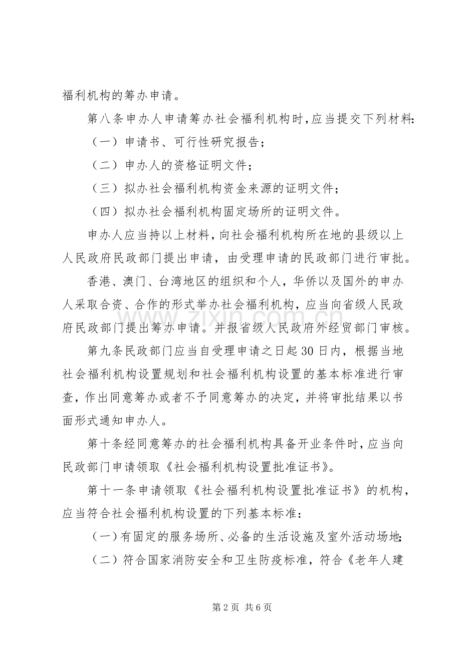 民政局社会福利机构管理规章制度.docx_第2页