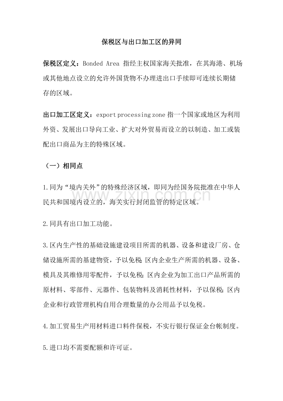 保税区与出口加工区的异同.doc_第1页