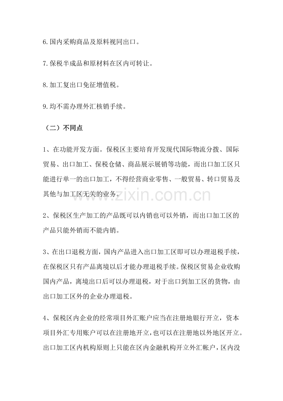 保税区与出口加工区的异同.doc_第2页