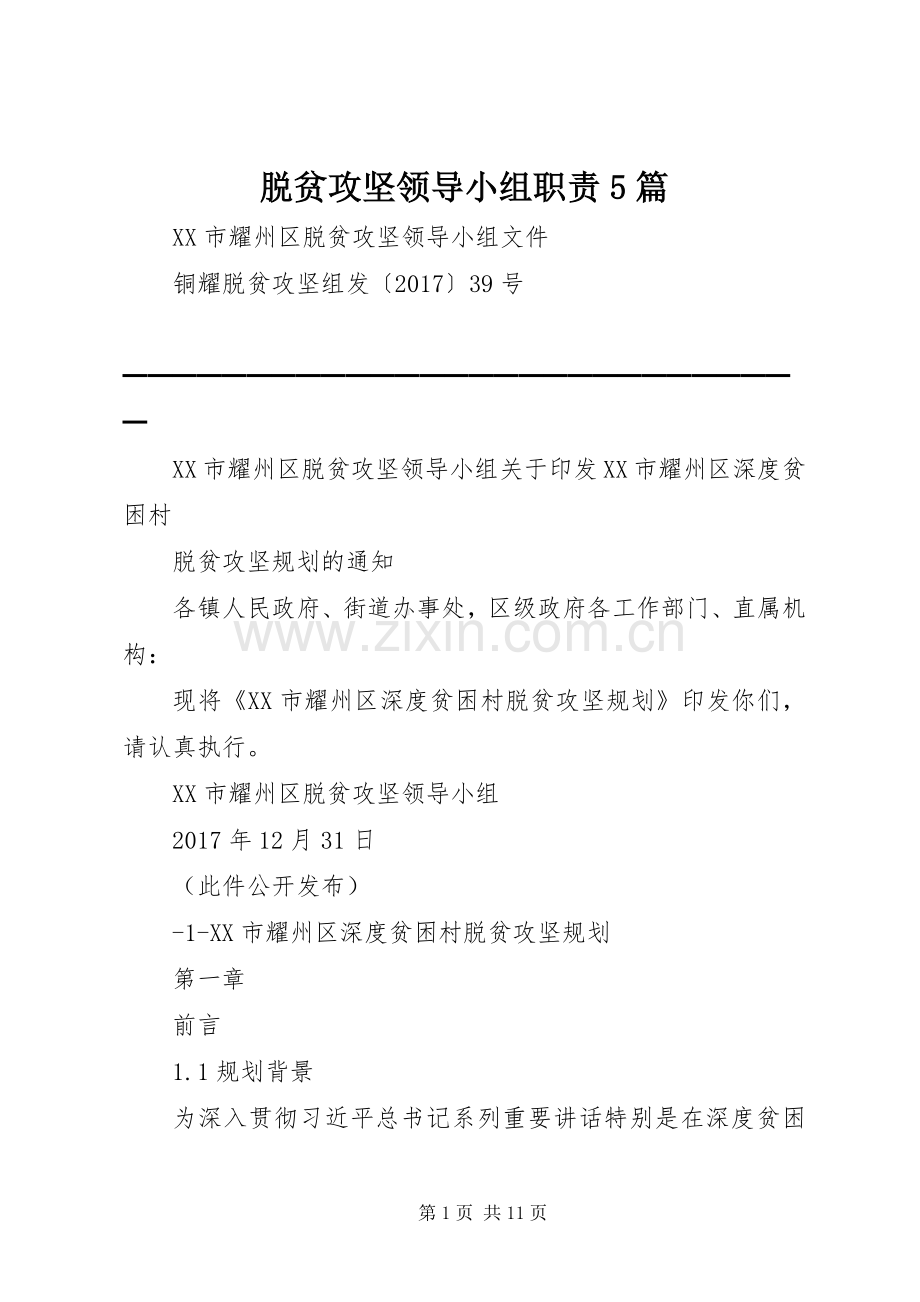 脱贫攻坚领导小组职责要求5篇.docx_第1页