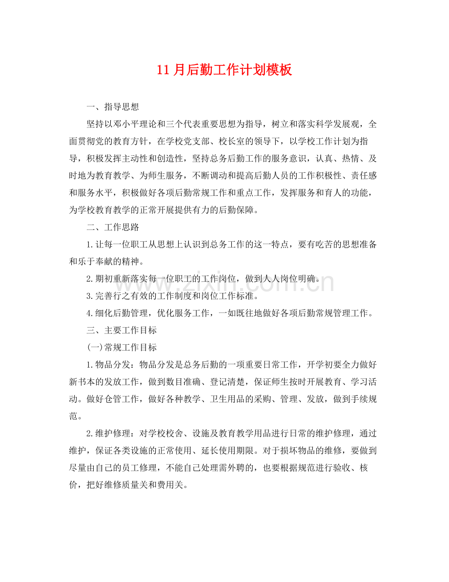 11月后勤工作计划模板 .docx_第1页