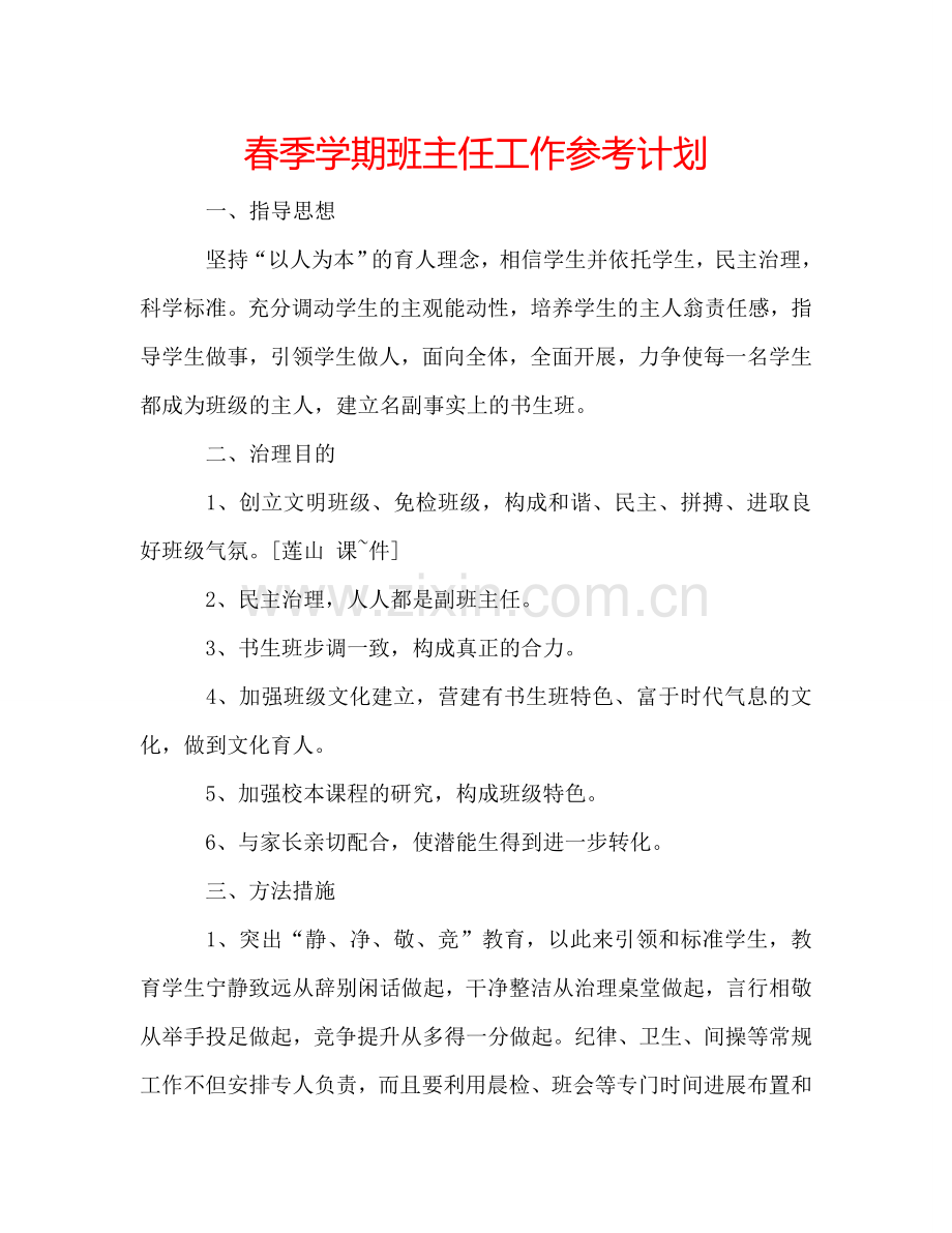 春季学期班主任工作参考计划.doc_第1页