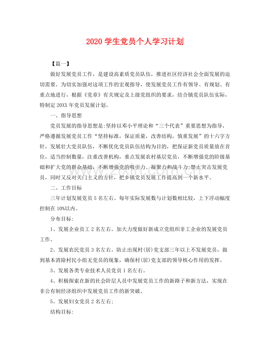 学生党员个人学习计划 .docx_第1页