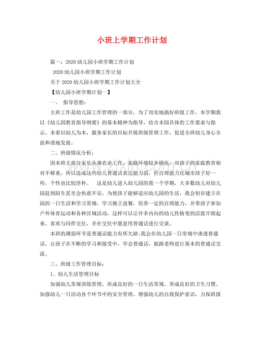 小班上学期工作计划 .docx_第1页