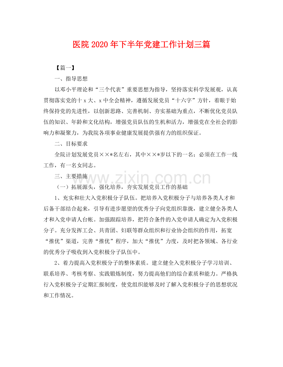 医院年下半年党建工作计划三篇 .docx_第1页