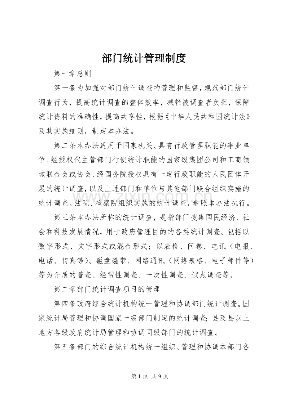 部门统计管理规章制度.docx_第1页