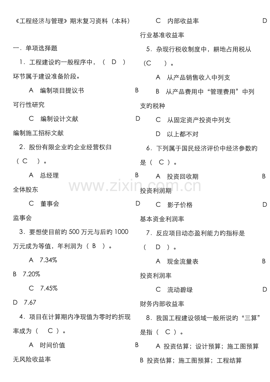 2022年广播电视大学电大工程经济与管理期末复习资料.doc_第1页