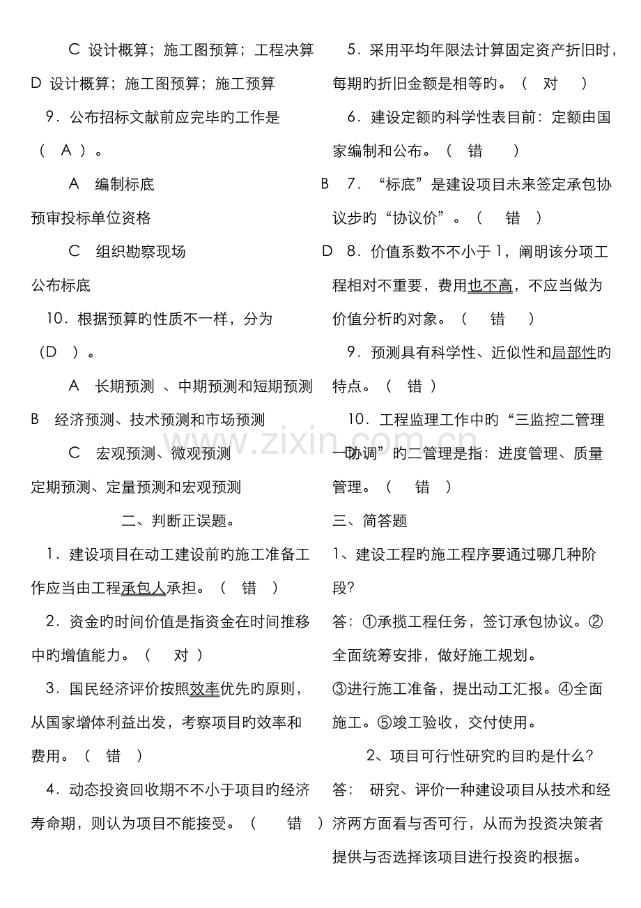 2022年广播电视大学电大工程经济与管理期末复习资料.doc_第2页