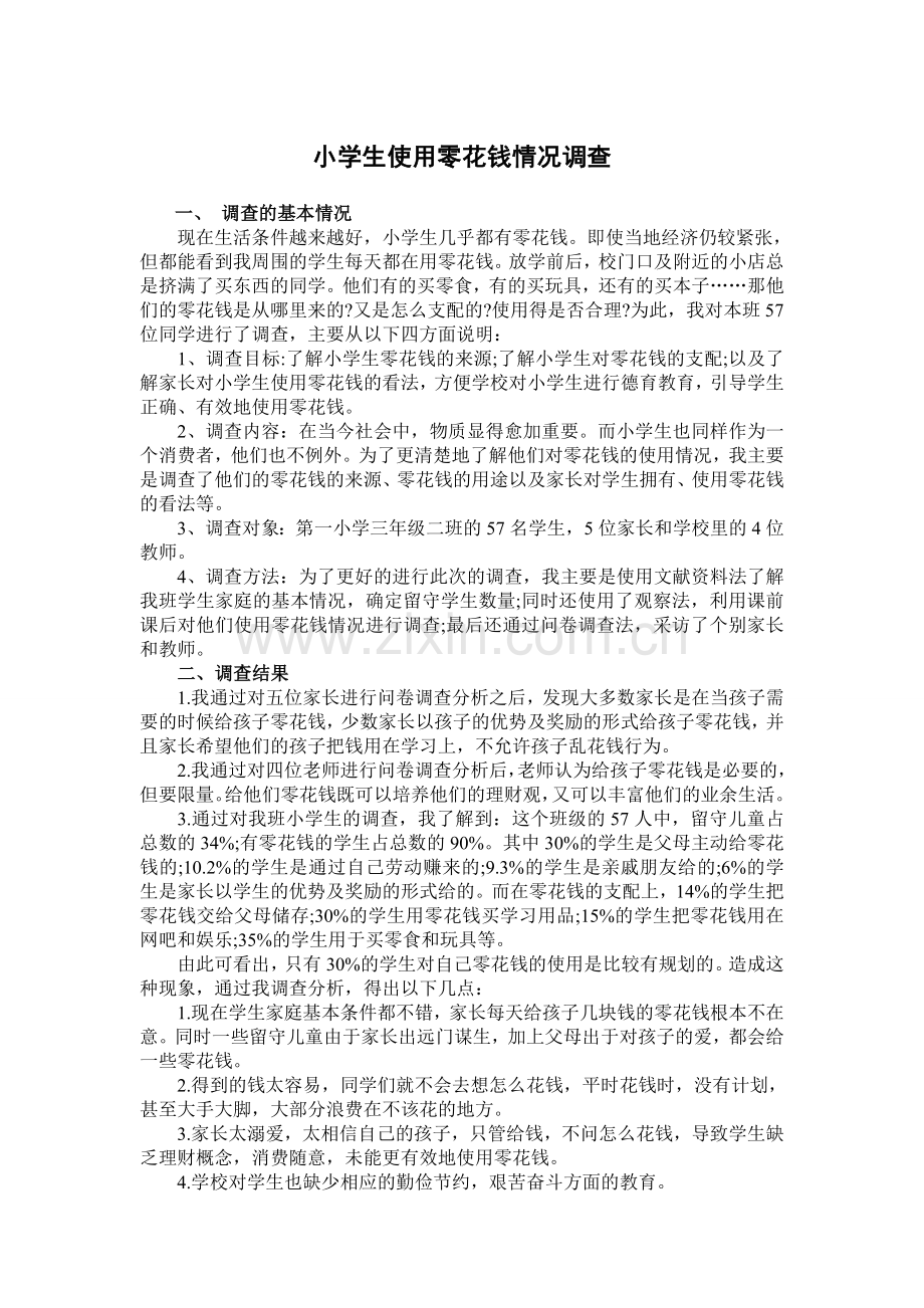 小学生使用零花钱情况调查一.doc_第1页