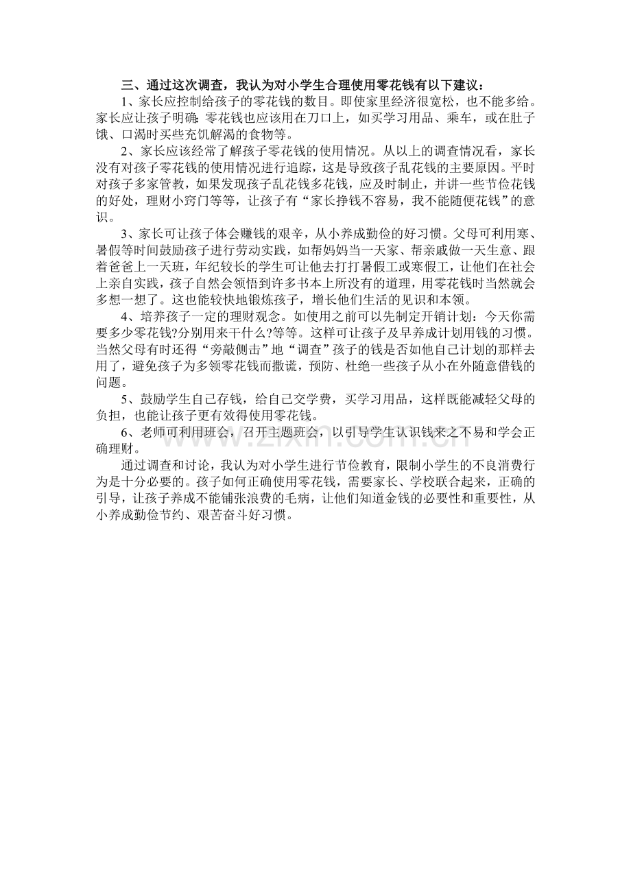 小学生使用零花钱情况调查一.doc_第2页