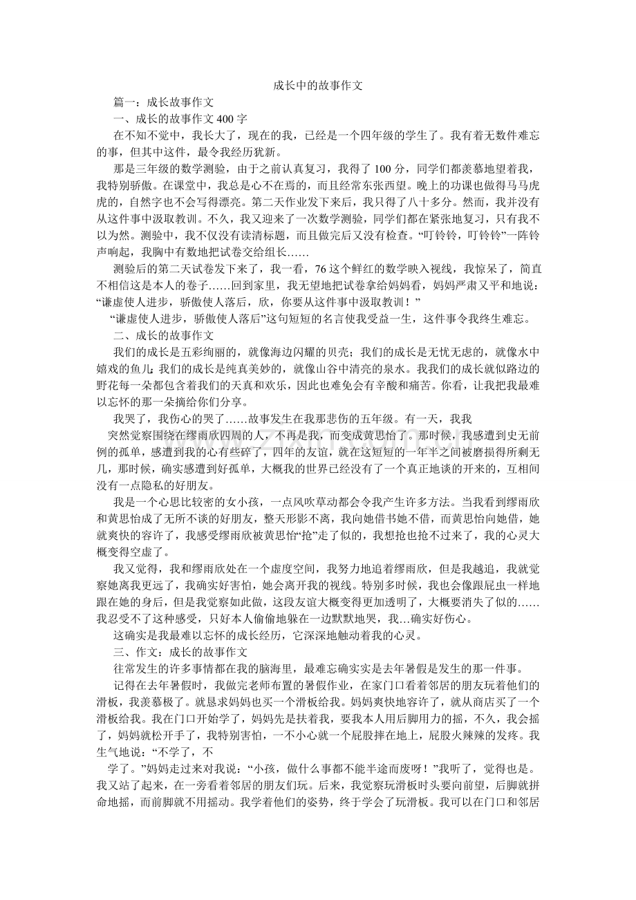 成长中的故事作文.doc_第1页