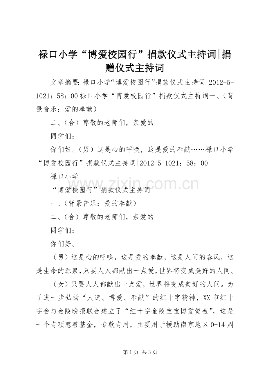 禄口小学“博爱校园行”捐款仪式主持稿-捐赠仪式主持稿.docx_第1页