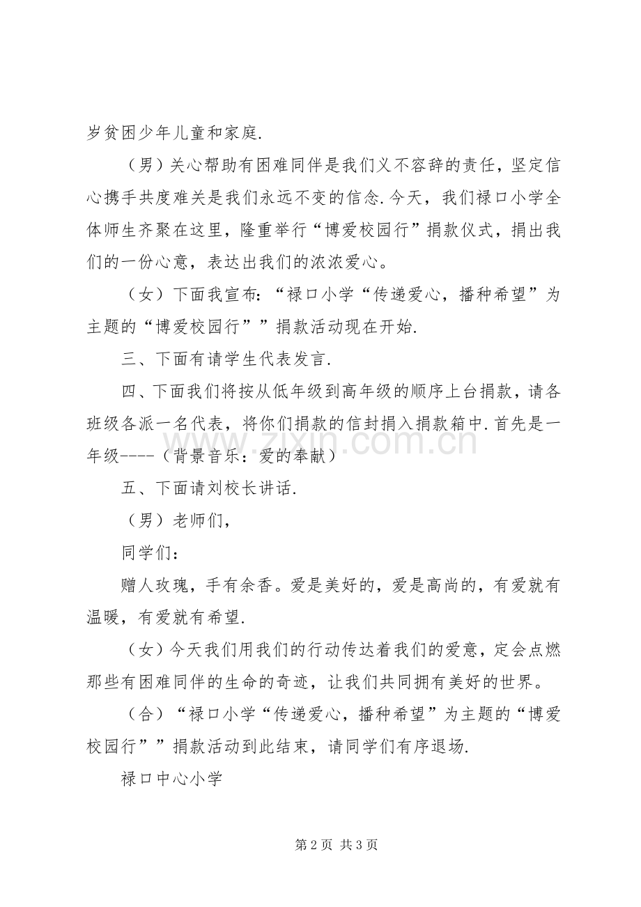 禄口小学“博爱校园行”捐款仪式主持稿-捐赠仪式主持稿.docx_第2页