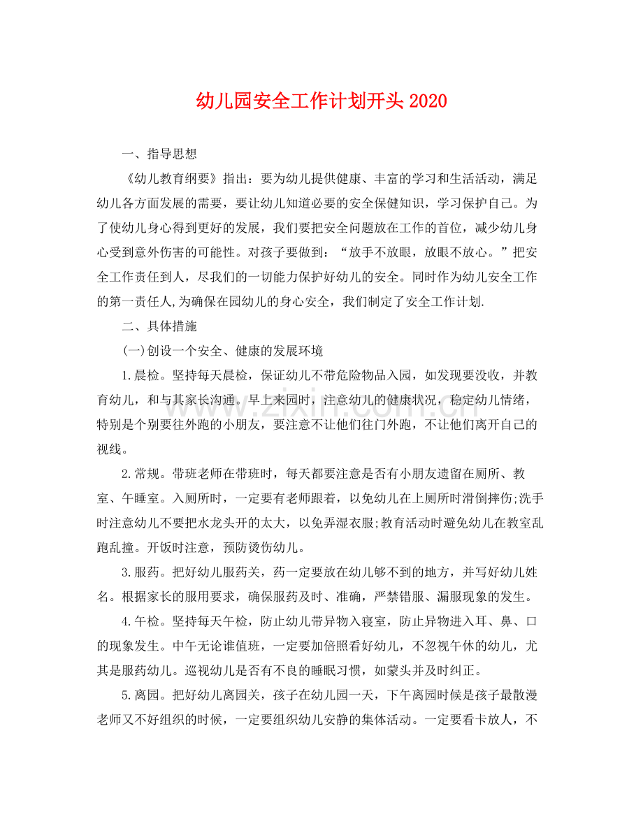 幼儿园安全工作计划开头 .docx_第1页