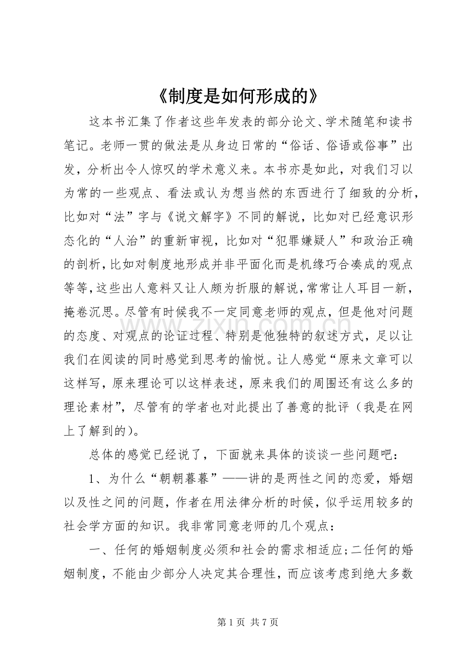 《规章制度是如何形成的》.docx_第1页