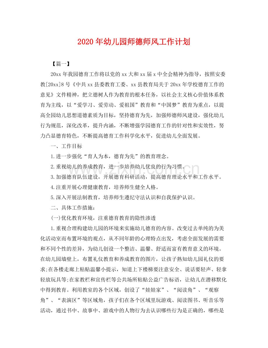 2020年幼儿园师德师风工作计划 .docx_第1页