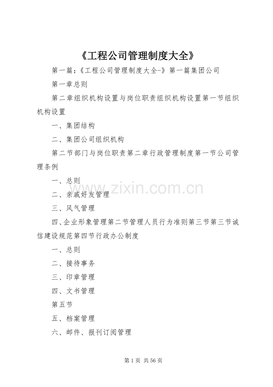 《工程公司管理规章制度大全》.docx_第1页