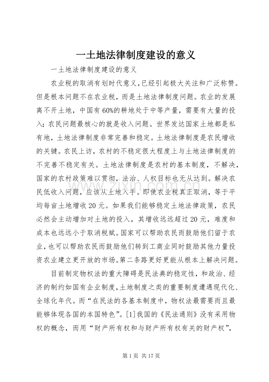 一土地法律规章制度建设的意义.docx_第1页