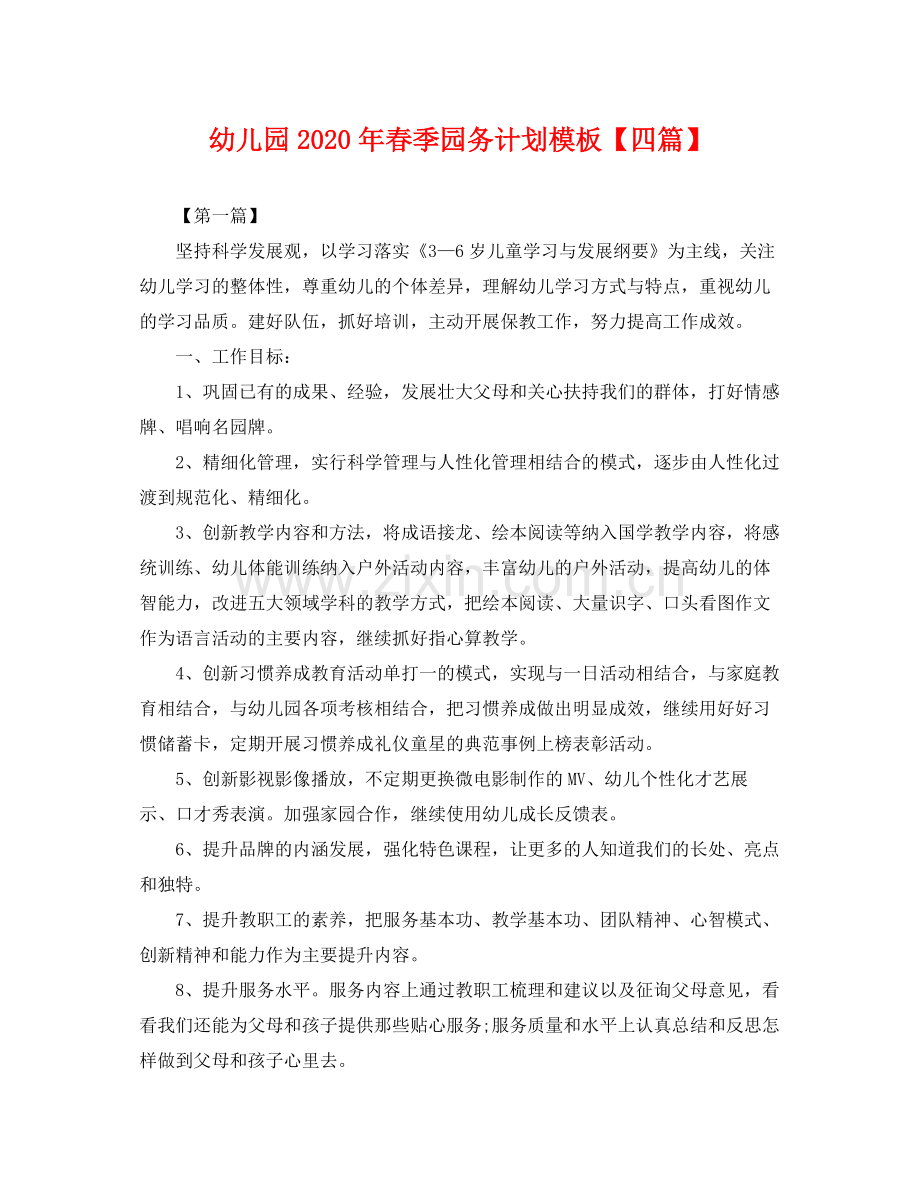 幼儿园年春季园务计划模板【四篇】 .docx_第1页