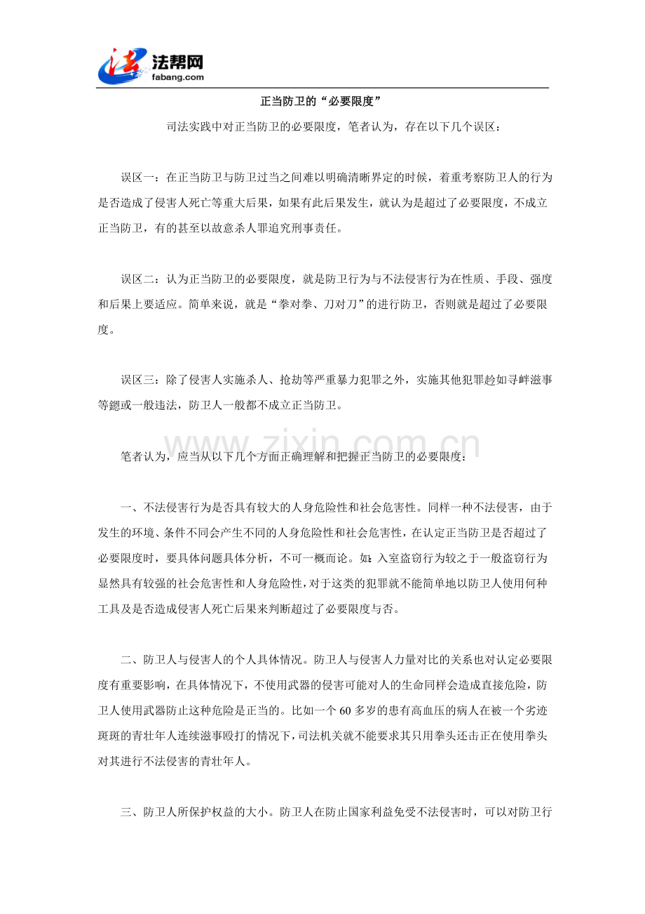 正当防卫的“必要限度”.doc_第1页