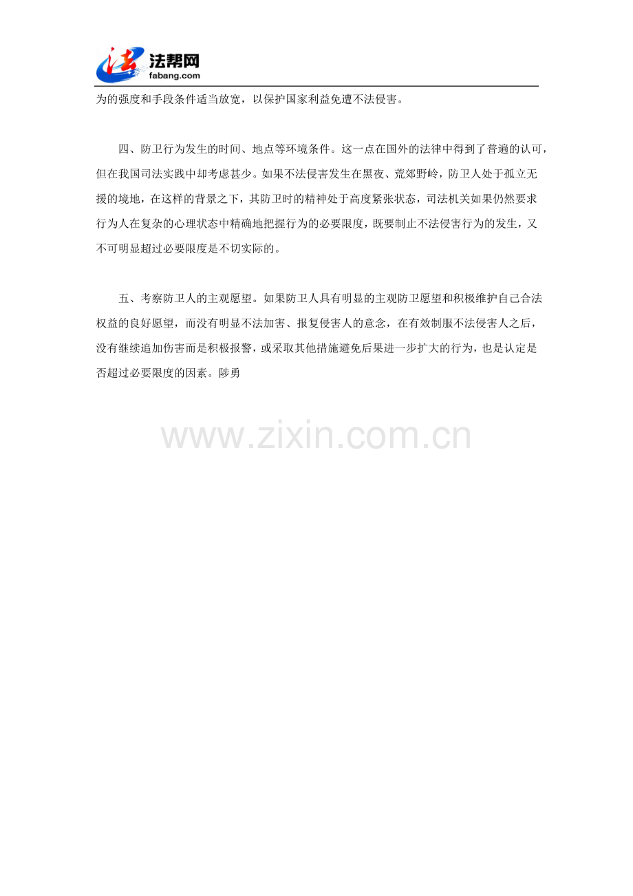 正当防卫的“必要限度”.doc_第2页