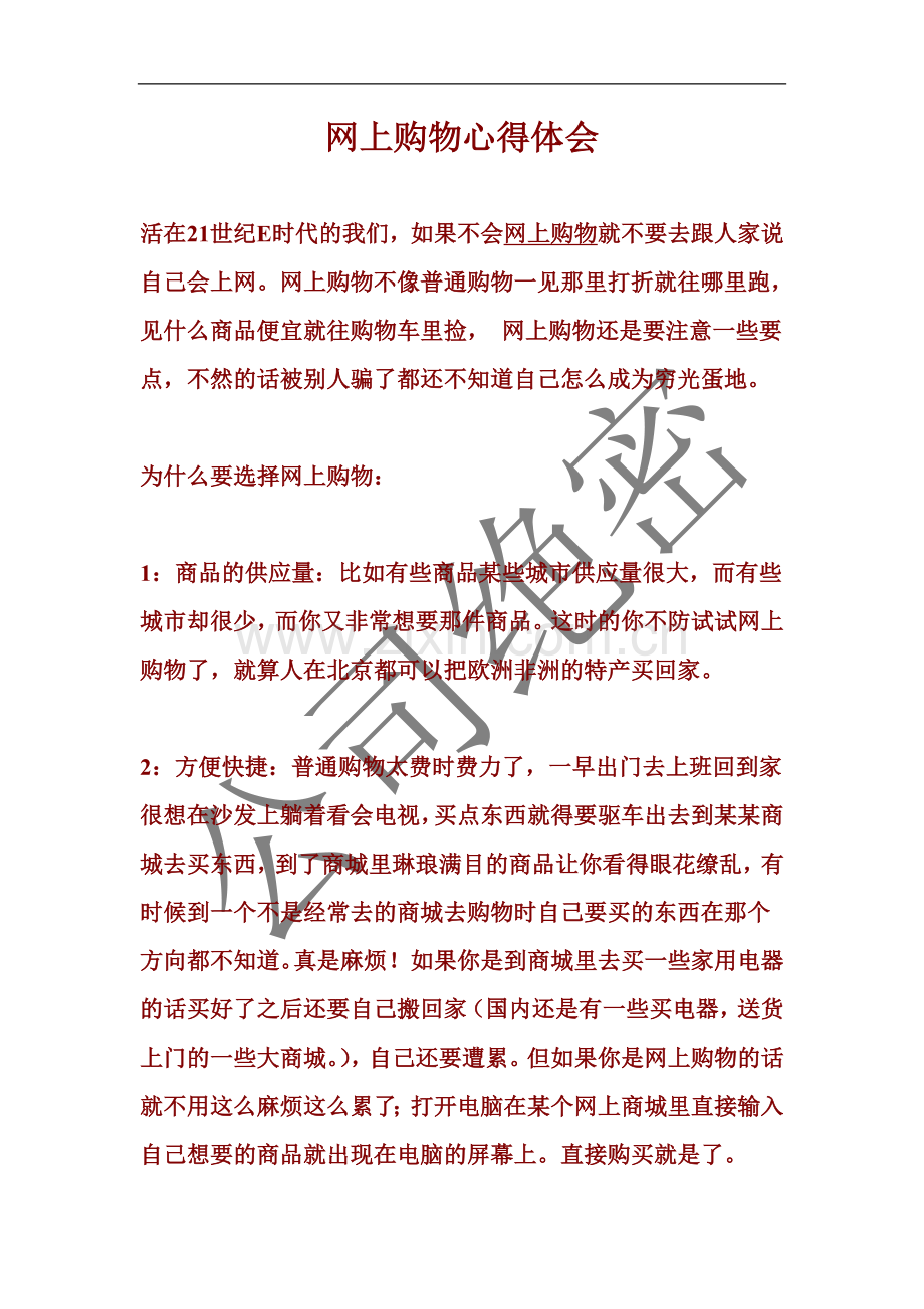 网上购物心得.doc_第1页