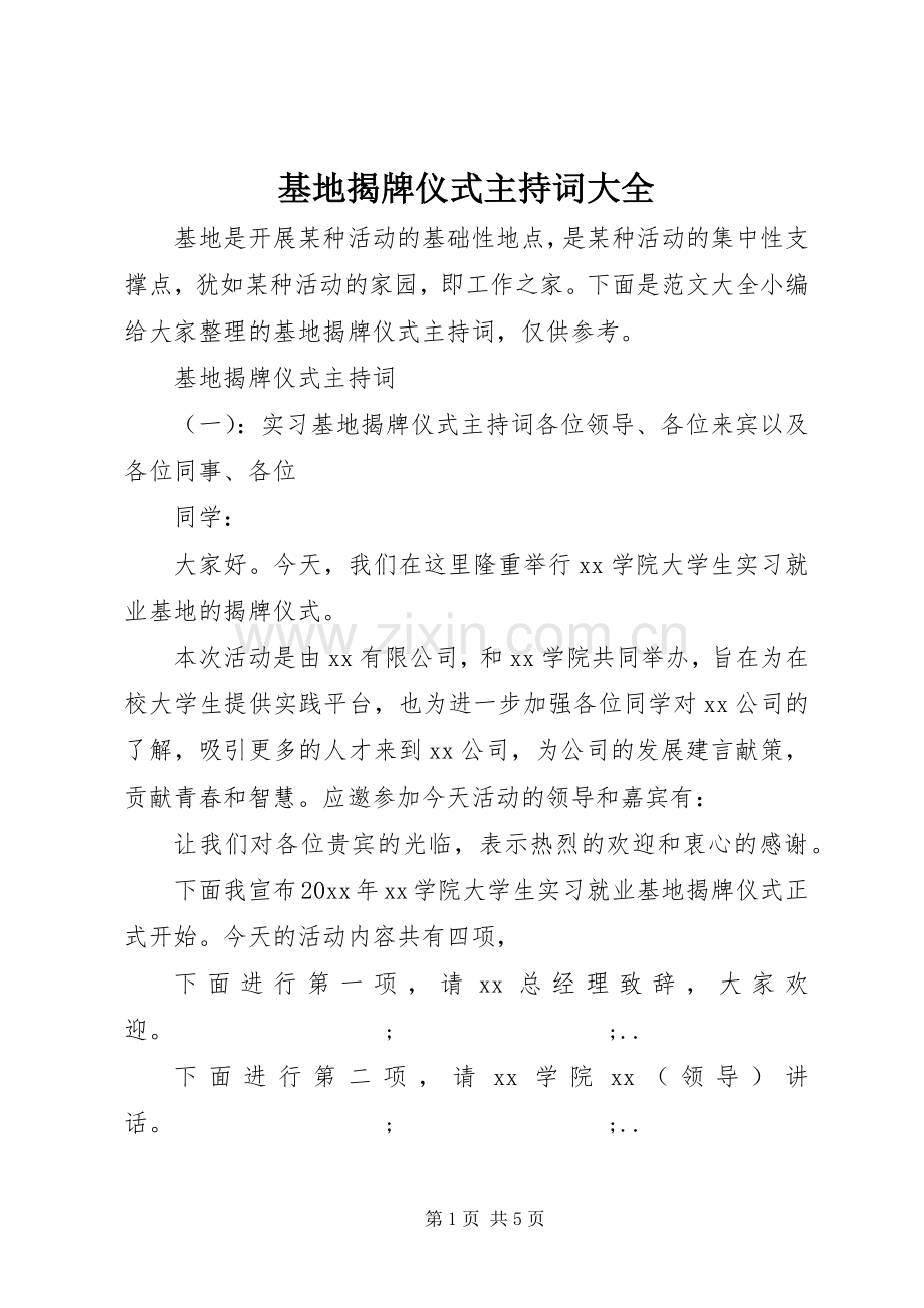 基地揭牌仪式主持稿大全.docx_第1页
